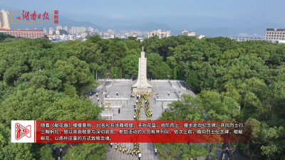 全国第13个烈士纪念日，茶陵举行纪念活动
