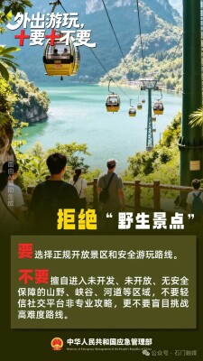 国庆出游，“十要十不要”请记牢！