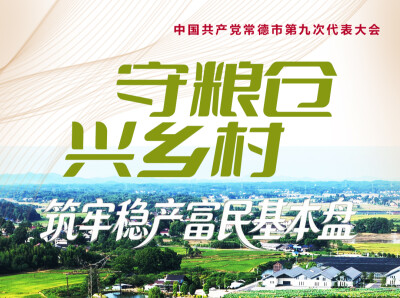 海报 | 六维聚力 焕新常德