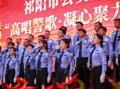 高唱警歌铸忠诚 凝心聚力担使命——祁阳公安举行迎国庆歌咏比赛