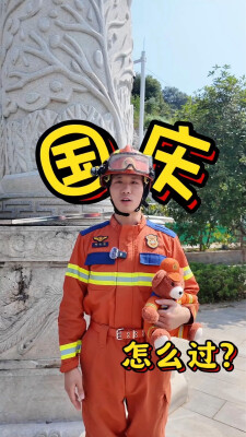 会同县消防救援局温馨提示：国庆假期欢乐多，消防安全别疏忽！