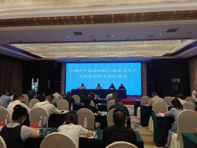 重拳出击再生资源回收领域安全隐患！