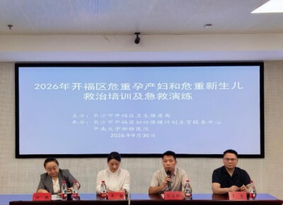 以练筑防 护航母婴——2026年开福区危重孕产妇和危重新生儿救治培训及急救演练圆满举办