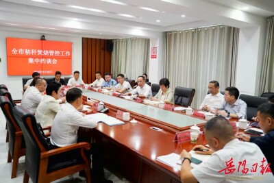 唐浩然主持召开全市秸秆焚烧管控工作集中约谈会