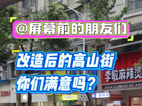改造后的高山街，你们满意吗？