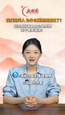 主播说新闻｜我们这代人，为什么越来越爱国了？因为我们发自内心地觉得这个国家值得！