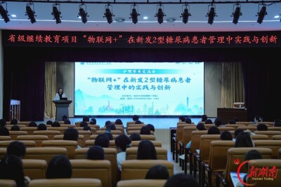 数智赋能促控糖，学术聚力谋发展！南华附一举办省级继教项目研讨糖尿病智慧管理