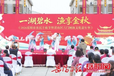 一湖碧水映丰收 上岸渔民展新颜 2026岳阳市农民丰收节暨君山区六门闸渔文化嘉年华火热举行