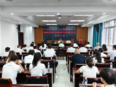 党建领航新阵地 行业聚力启新篇——市人社局成立社会组织行业党委