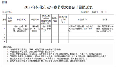 关于举办2027年怀化市老年春节联欢晚会的通知