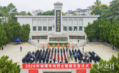 红色湘潭·礼赞国庆③丨湘潭市举行烈士纪念日敬献花篮仪式