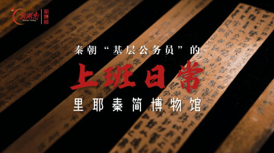 “逛湘西・读懂时光”④大秦写给2000年后的长信