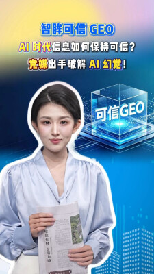 AI时代信息如何保持可信？党媒出手，帮大家识别AI幻觉 | 00后新闻主播昭霖
