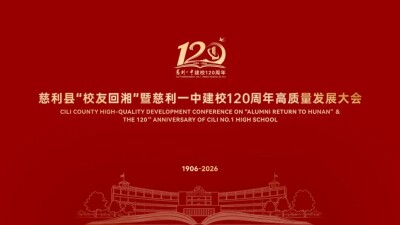 溇澧河畔迎归鸿！慈利一中百廿华诞暨校友回湘高质量发展大会参会指南来了