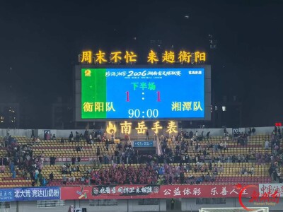 拼到最后一刻！衡阳队主场1:1战平湘潭队