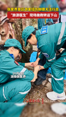 “十一”乐游张家界丨游客景区扭伤脚踝无法行走，“旅游医生”暖心救助转运下山