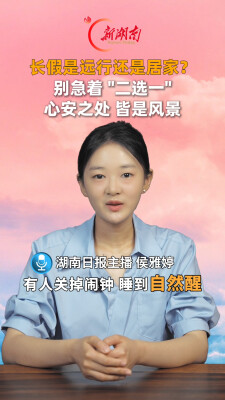 主播说新闻｜长假是远行还是居家？别急着 