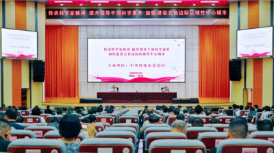 赓续科学薪火 赋能五溪大地，中国科学院老科学家科普演讲团来怀宣讲