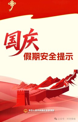 国庆假期安全提示