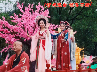 国庆欢游桃花源 好戏连台 惊喜不断