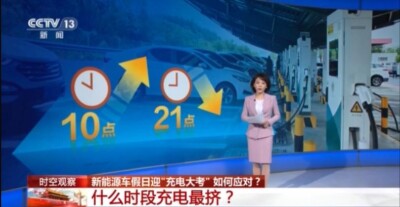 视频丨新能源车假日迎