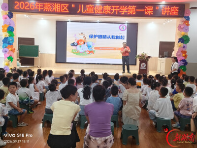 蒸湘区妇幼保健计划生育服务中心开展开学健康第一课系列活动