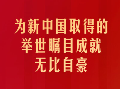为新中国取得的举世瞩目成就无比自豪——论学习贯彻习近平总书记在庆祝中华人民共和国成立77周年招待会上重要讲话