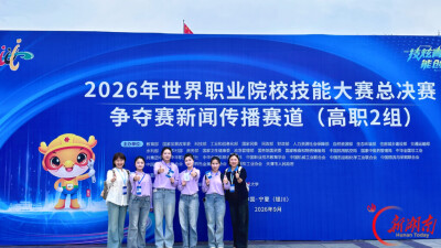 衡阳幼儿师专学子勇夺2026年世界职业院校技能大赛新闻传播赛道金奖
