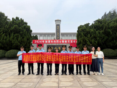 红色湘潭·礼赞国庆⑰丨湘潭交通执法： 缅怀英烈守初心  砥砺奋进迎国庆