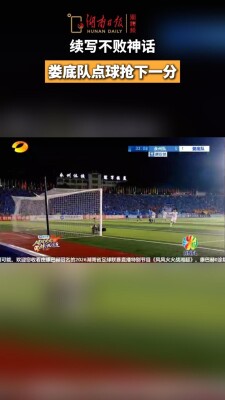 湘超娄底队续写不败神话!战永州点球抢下一分赢得比赛    