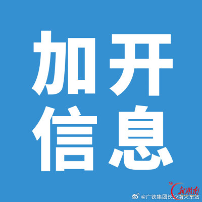 长沙南→广州南，有票了