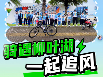 骑“遇”柳叶湖 | 国庆亲子环湖骑 为祖国母亲庆生