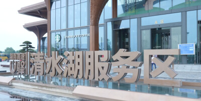 森系公园+星巴克+非遗大戏：长张高速清水湖服务区让“路过”变成新旅程