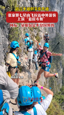 “十一”乐游张家界丨千米悬崖之上！中外游客即兴斗舞，这才是快乐该有的样子