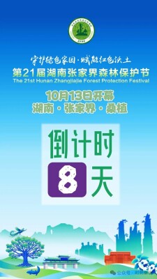 倒计时8天！第21届湖南张家界森林保护节将在桑植举行