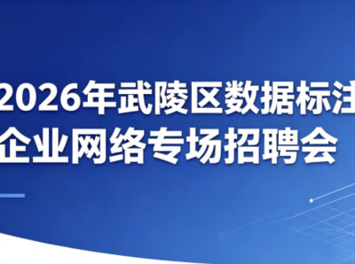 @求职者！2026年武陵区数据标注企业网络专场招聘会又双叒来啦