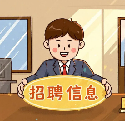 湖南多家企事业单位公开招聘！