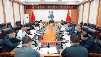 石门县召开经济发展“百日攻坚”工作调度会