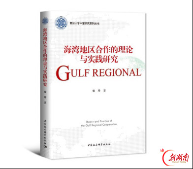 对话世界，湘大1专著入选中阿青年学者研究推荐书目