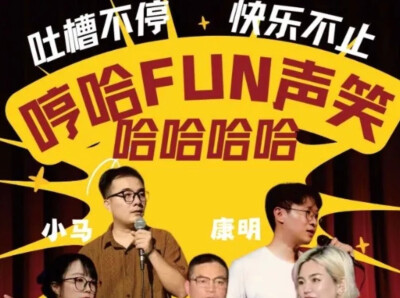 今日开演，手慢无！国庆假期专场《哼哈放声笑》，一定让你笑到停不下来！