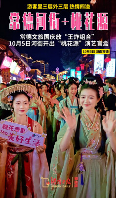 河街开出“桃花源”演艺盲盒，常德文旅国庆放“王炸组合”