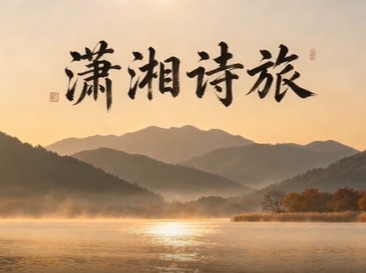 张说：他赠洞庭一座楼，洞庭还他万首诗丨潇湘诗旅