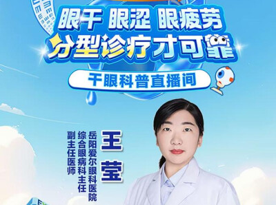 10月8日直播｜干眼久治反复？岳阳爱尔眼科专家做客岳阳交通广播，手把手教你对症护眼