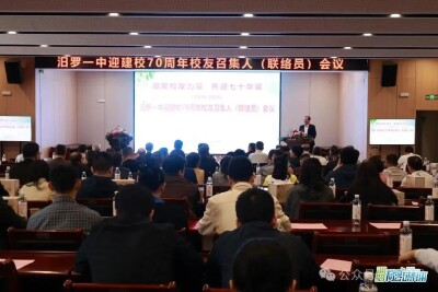 凝聚校友力量，共迎七十华诞，汨罗一中召开校友召集人（联络人）会议