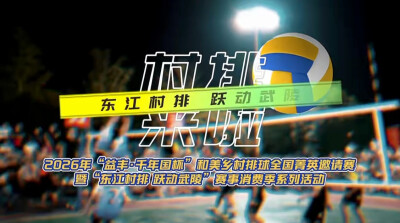 村排来啦！2026和美乡村排球全国菁英邀请赛暨“东江村排 跃动武陵”赛事消费季系列活动即将开幕