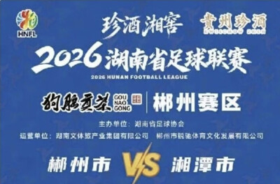 郴州VS湘潭，即将开票