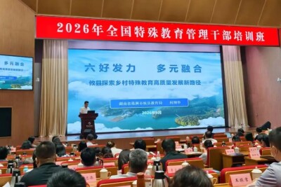 全国平台传经验！攸县在 2026 年全国特殊教育管理干部培训班作主题发言