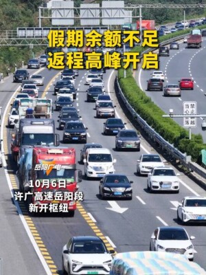 国庆返程避堵：许广转京港澳，岳阳段这样绕