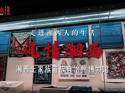 “逛湘西・读懂时光”⑥一馆风情醉湘西