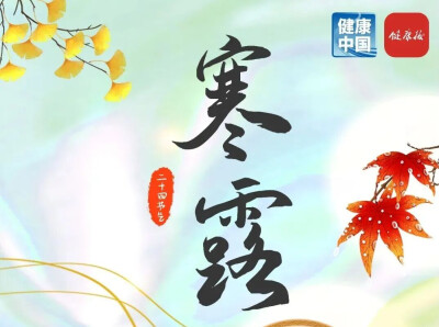 今日寒露：萧疏桐叶上，月白露初团